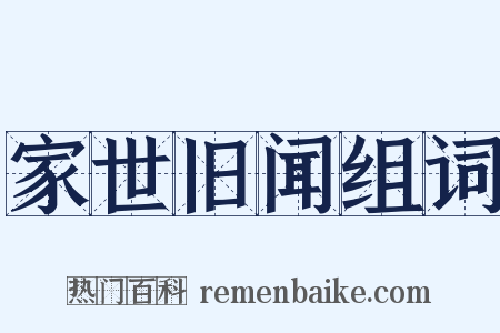 家世旧闻组词是什么意思的图片